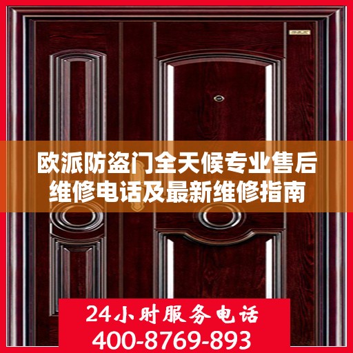 欧派防盗门全天候专业售后维修电话及最新维修指南