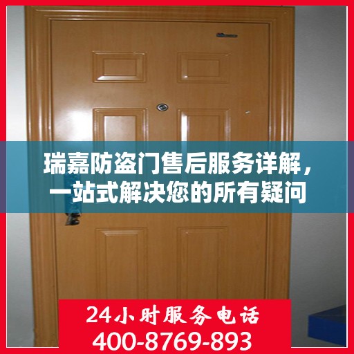 瑞嘉防盗门售后服务详解，一站式解决您的所有疑问