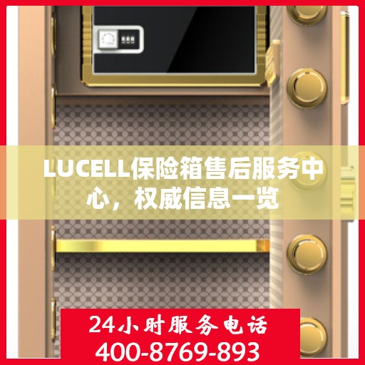 LUCELL保险箱售后服务中心，权威信息一览