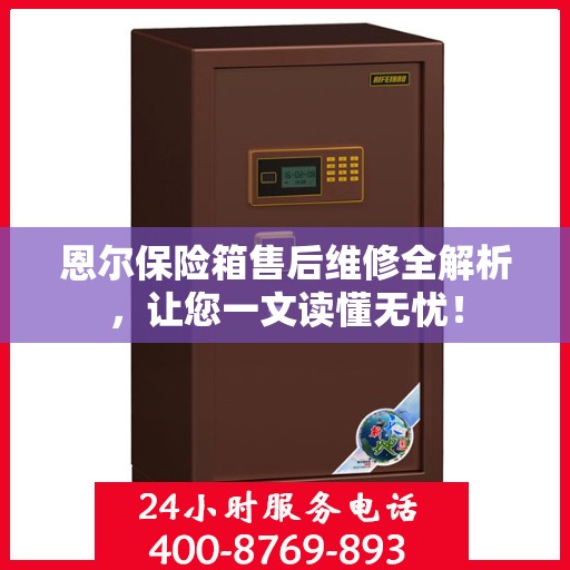 恩尔保险箱售后维修全解析，让您一文读懂无忧！