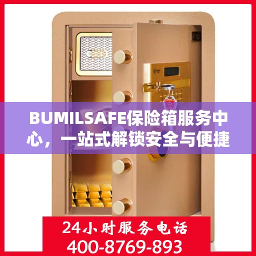 BUMILSAFE保险箱服务中心，一站式解锁安全与便捷的全面攻略