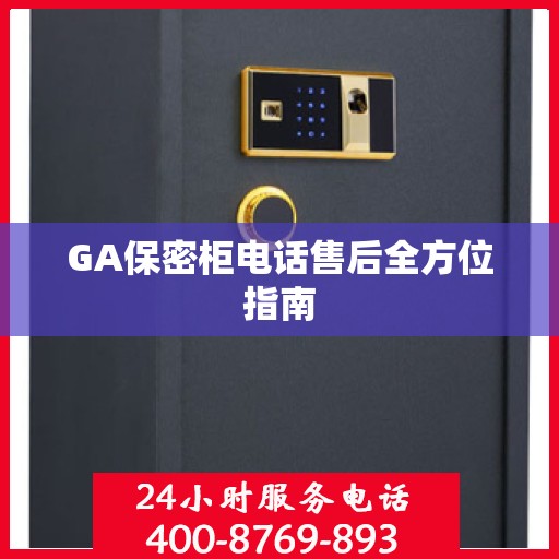 GA保密柜电话售后全方位指南