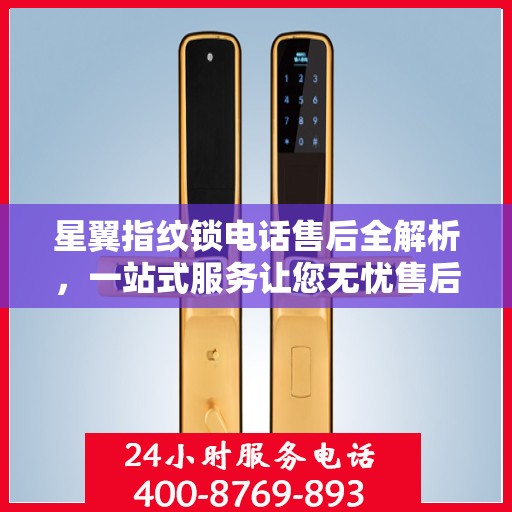 星翼指纹锁电话售后全解析，一站式服务让您无忧售后体验