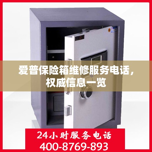 爱普保险箱维修服务电话，权威信息一览