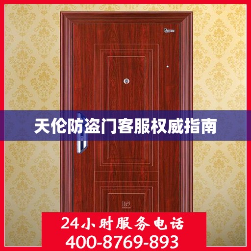 天伦防盗门客服权威指南