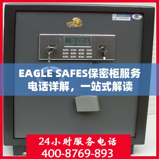 EAGLE SAFES保密柜服务电话详解，一站式解读