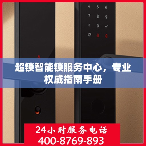 超锁智能锁服务中心，专业权威指南手册