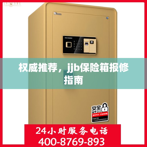 权威推荐，jjb保险箱报修指南