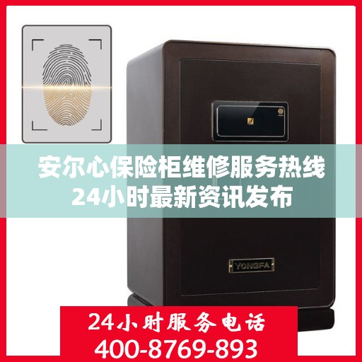 安尔心保险柜维修服务热线24小时最新资讯发布