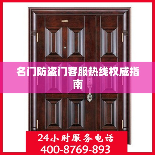名门防盗门客服热线权威指南