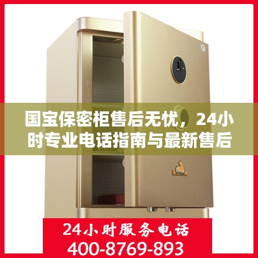 国宝保密柜售后无忧，24小时专业电话指南与最新售后攻略