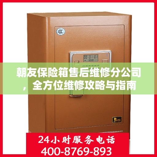 朝友保险箱售后维修分公司，全方位维修攻略与指南