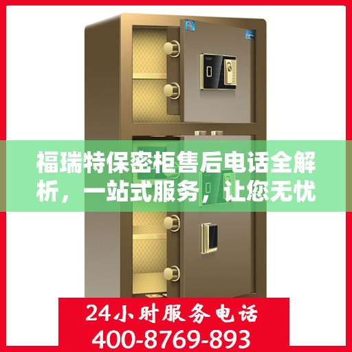 福瑞特保密柜售后电话全解析，一站式服务，让您无忧购