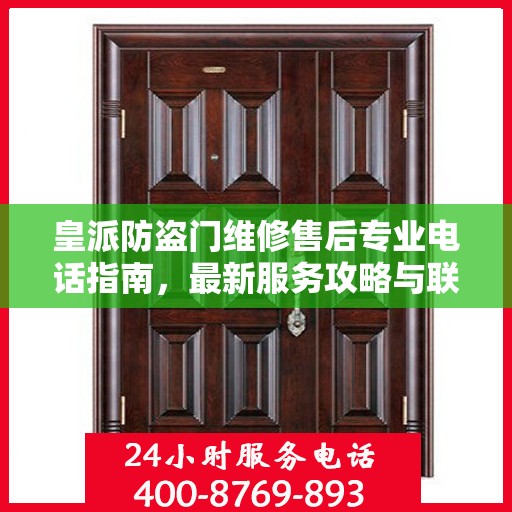 皇派防盗门维修售后专业电话指南，最新服务攻略与联系方式揭秘