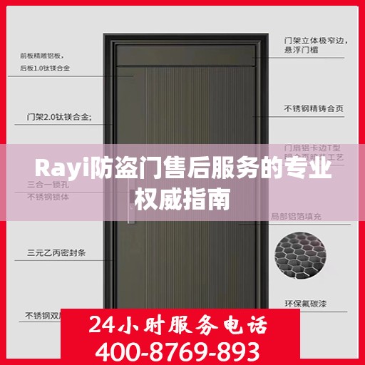 Rayi防盗门售后服务的专业权威指南