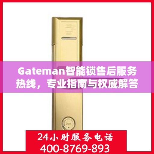 Gateman智能锁售后服务热线，专业指南与权威解答