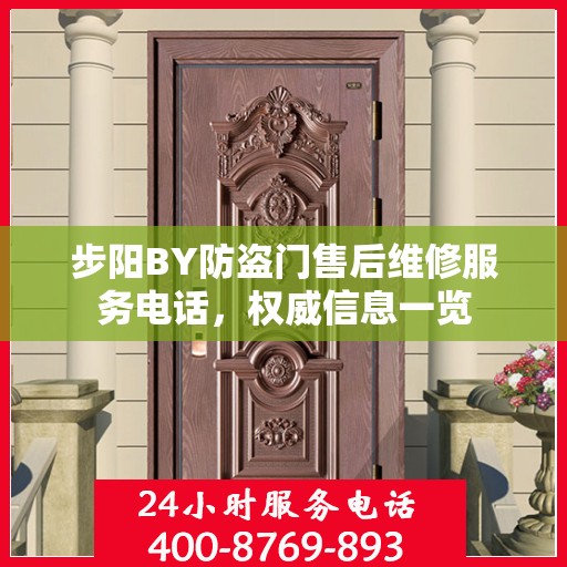 步阳BY防盗门售后维修服务电话，权威信息一览