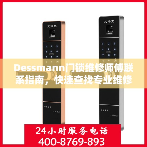 Dessmann门锁维修师傅联系指南，快速查找专业维修电话决策参考