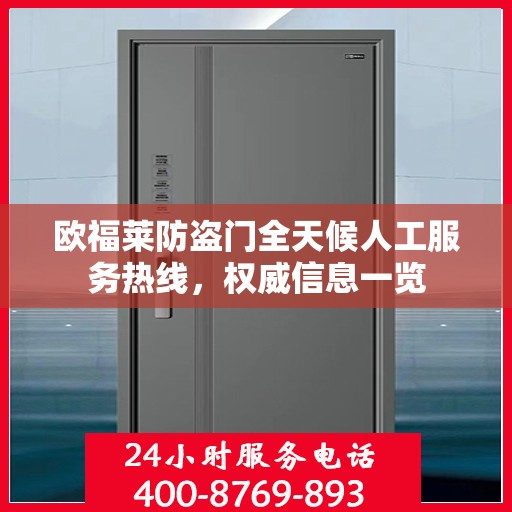 欧福莱防盗门全天候人工服务热线，权威信息一览