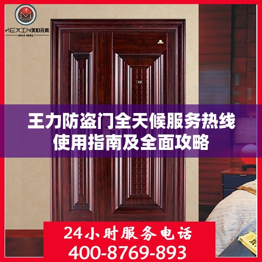 王力防盗门全天候服务热线使用指南及全面攻略