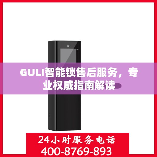 GULI智能锁售后服务，专业权威指南解读