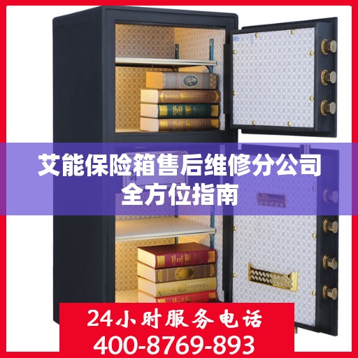 艾能保险箱售后维修分公司全方位指南