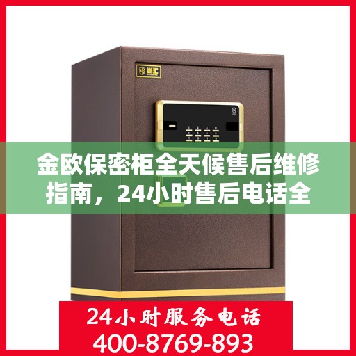 金欧保密柜全天候售后维修指南，24小时售后电话全解析