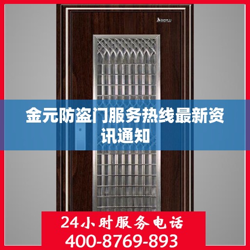 金元防盗门服务热线最新资讯通知