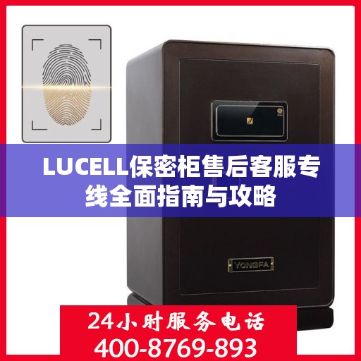 LUCELL保密柜售后客服专线全面指南与攻略