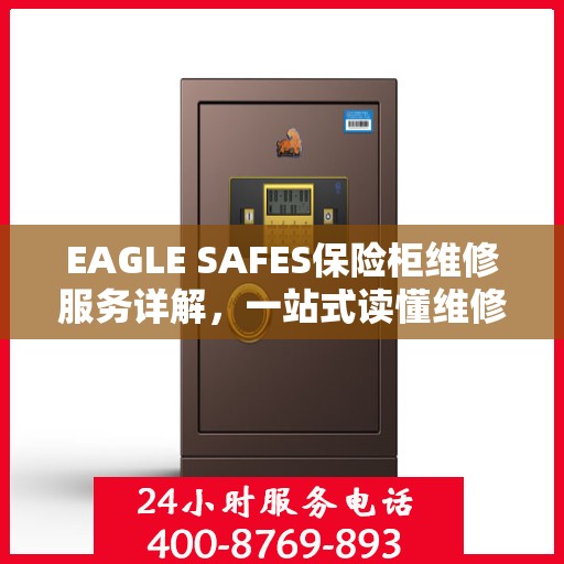 EAGLE SAFES保险柜维修服务详解，一站式读懂维修全攻略