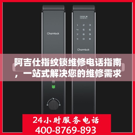 阿吉仕指纹锁维修电话指南，一站式解决您的维修需求
