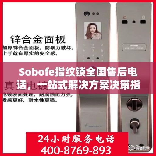 Sobofe指纹锁全国售后电话，一站式解决方案决策指南
