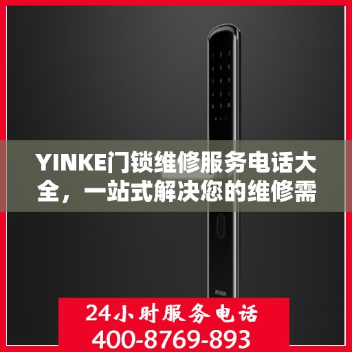YINKE门锁维修服务电话大全，一站式解决您的维修需求