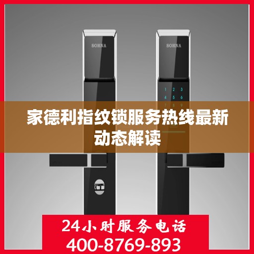 家德利指纹锁服务热线最新动态解读