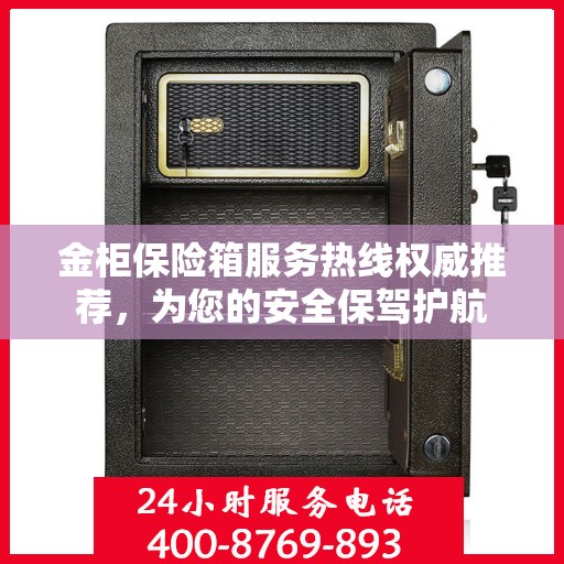 金柜保险箱服务热线权威推荐，为您的安全保驾护航