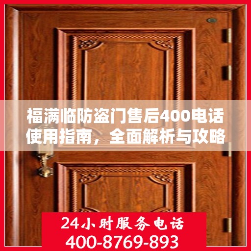 福满临防盗门售后400电话使用指南，全面解析与攻略