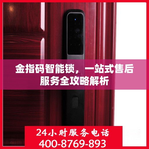 金指码智能锁，一站式售后服务全攻略解析