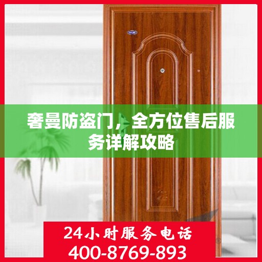 奢曼防盗门，全方位售后服务详解攻略
