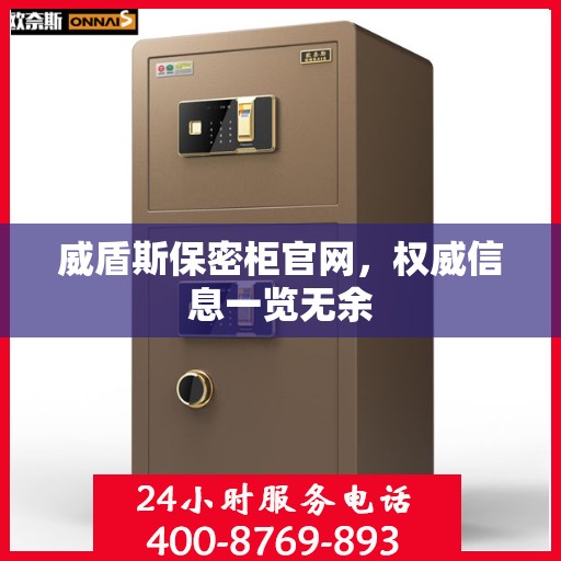 威盾斯保密柜官网，权威信息一览无余