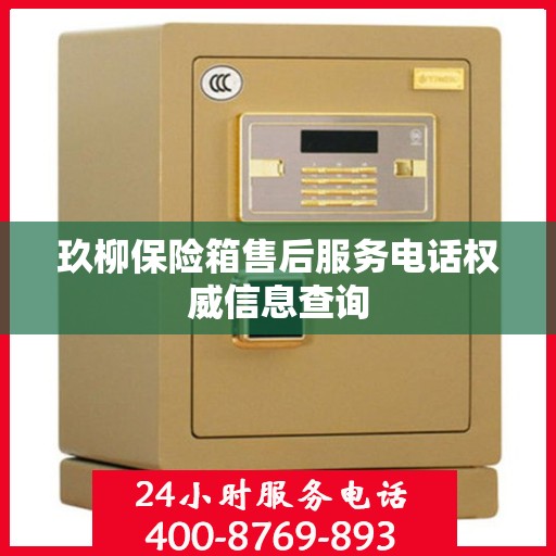 玖柳保险箱售后服务电话权威信息查询