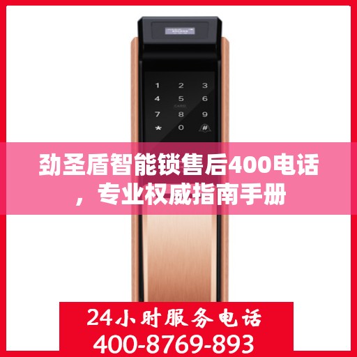 劲圣盾智能锁售后400电话，专业权威指南手册