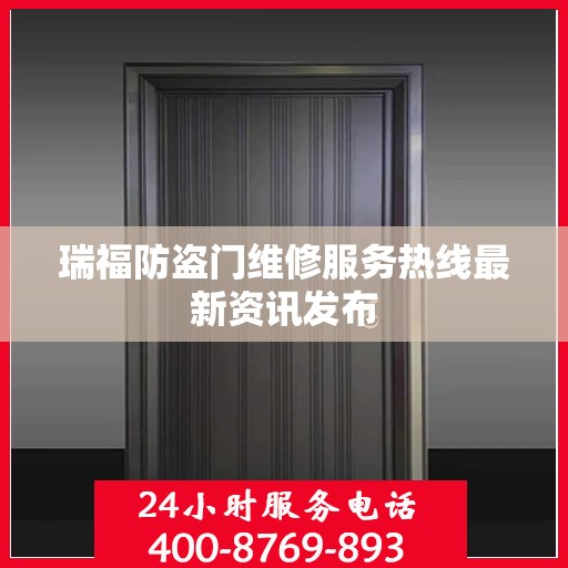 瑞福防盗门维修服务热线最新资讯发布