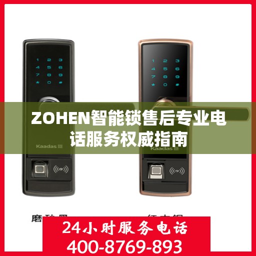 ZOHEN智能锁售后专业电话服务权威指南