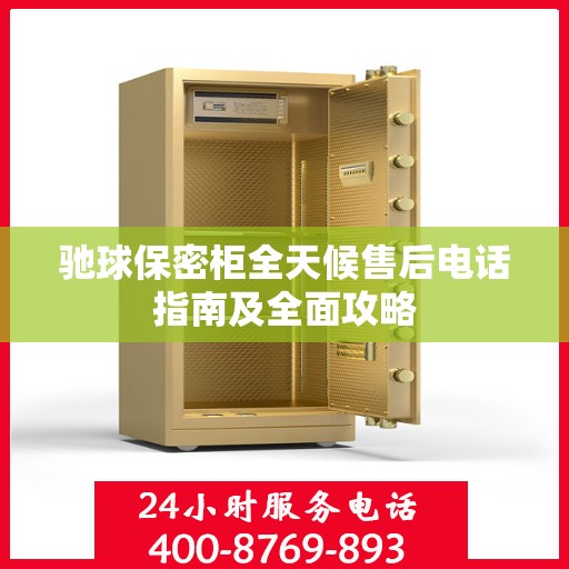 驰球保密柜全天候售后电话指南及全面攻略