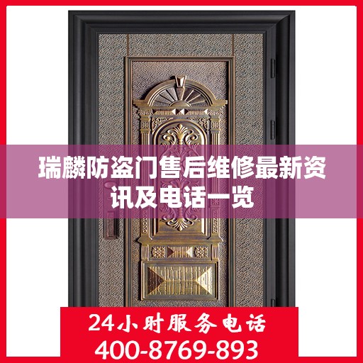 瑞麟防盗门售后维修最新资讯及电话一览