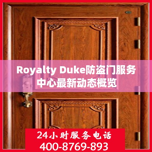 Royalty Duke防盗门服务中心最新动态概览