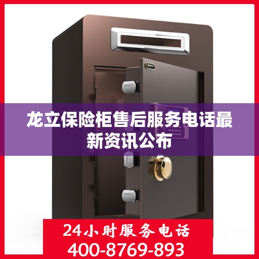 龙立保险柜售后服务电话最新资讯公布