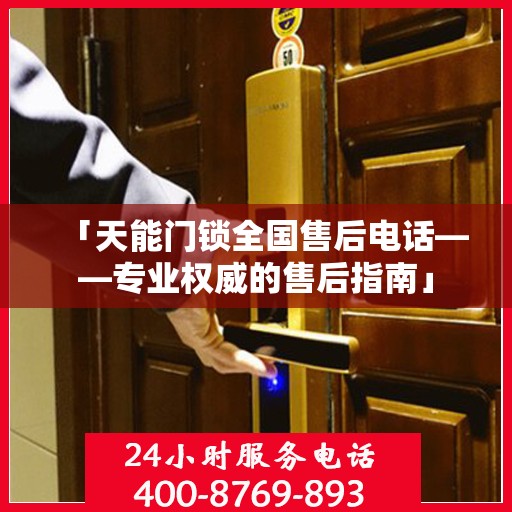 「天能门锁全国售后电话——专业权威的售后指南」