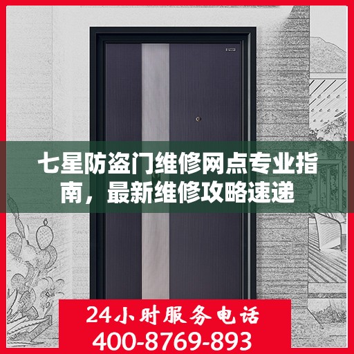 七星防盗门维修网点专业指南，最新维修攻略速递