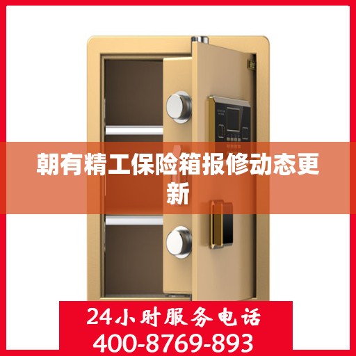 朝有精工保险箱报修动态更新